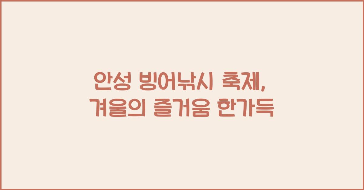 안성 빙어낚시 축제