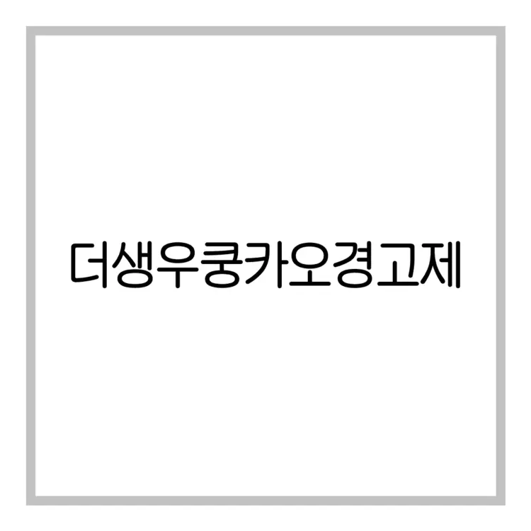 더생우쿵카오경고제-이미지