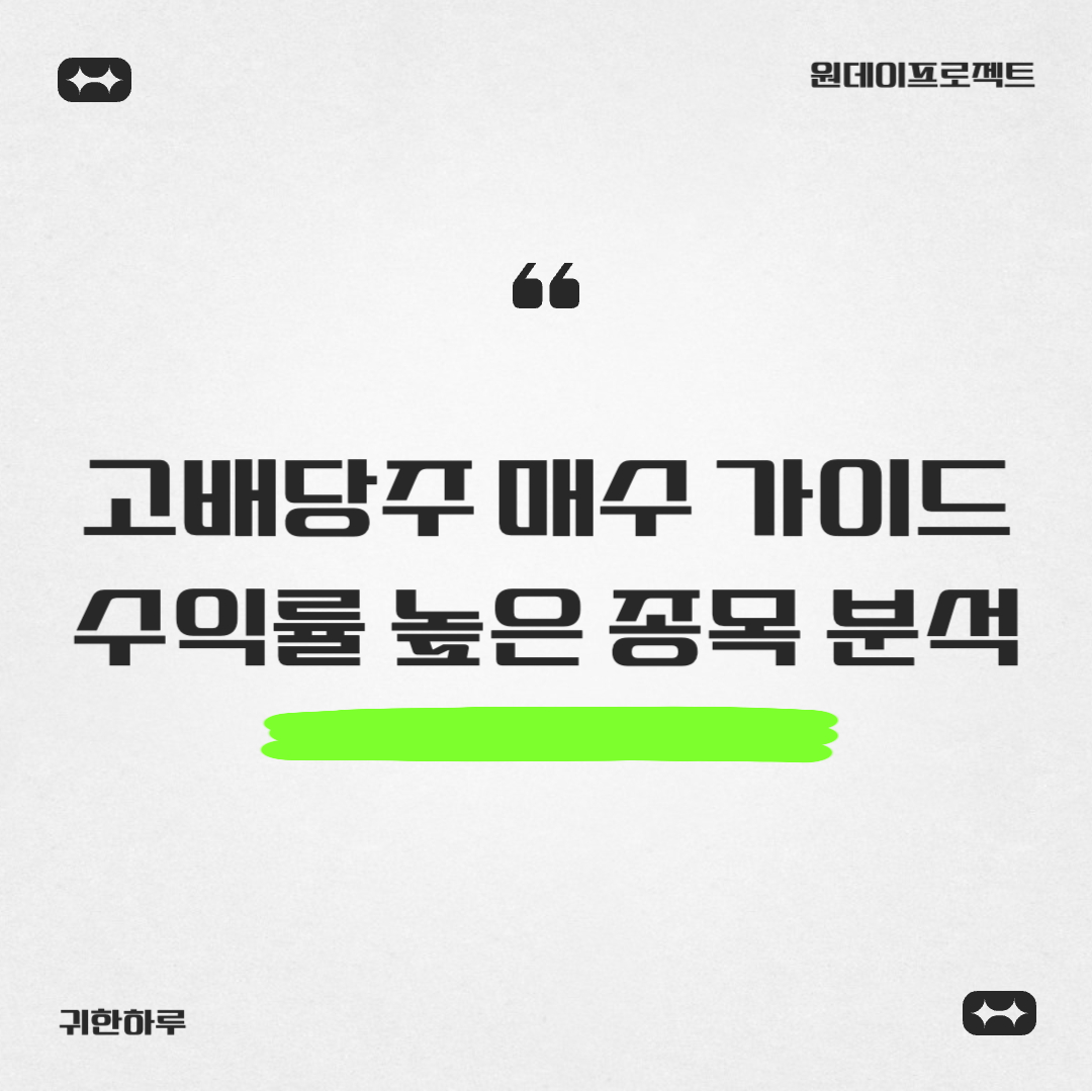 고배당주 매수 가이드: 수익률 높은 종목 분석