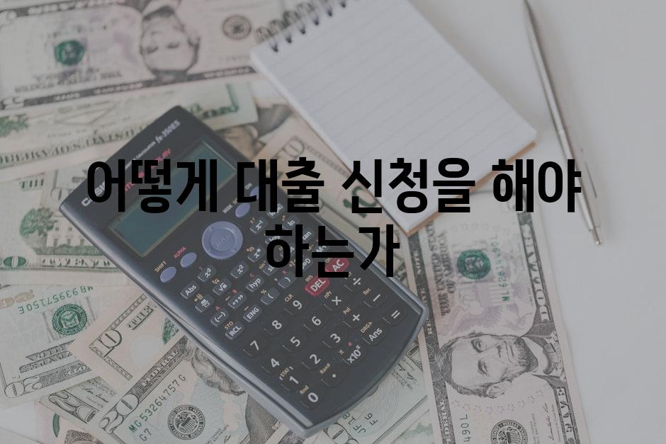 어떻게 대출 신청을 해야 하는가