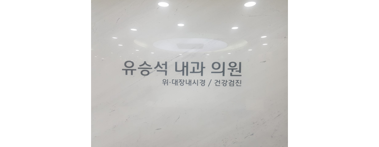 산청군 가정의학과