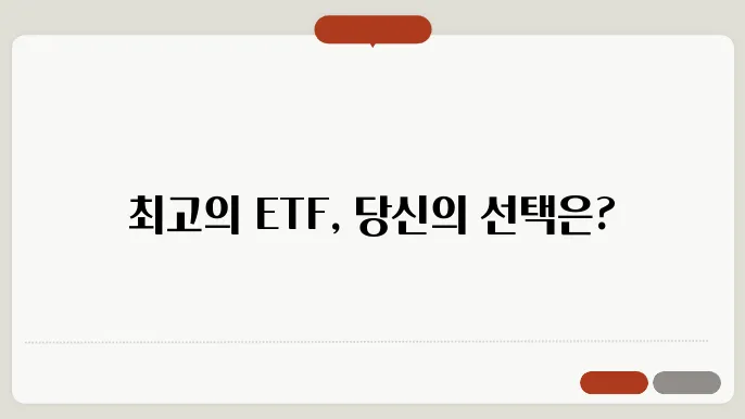 미국 ETF 성과 비교, 어떤 ETF가 좋을까?