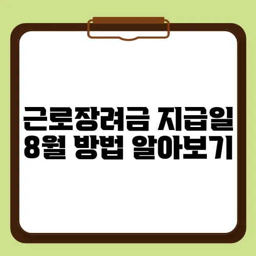 근로장려금 지급일 8월 방법 알아보기