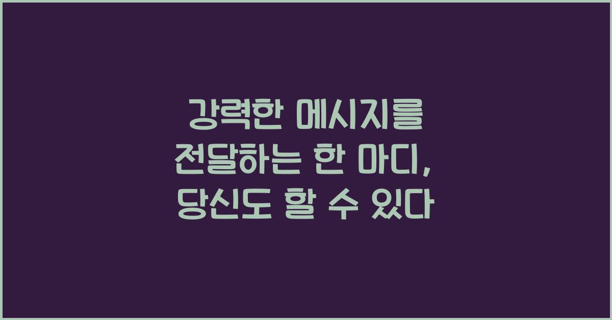 강력한 메시지를 전달하는 한 마디