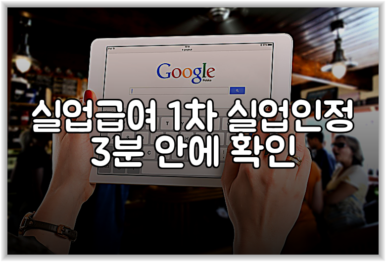 실업급여 1차 실업인정 3분 안에 확인