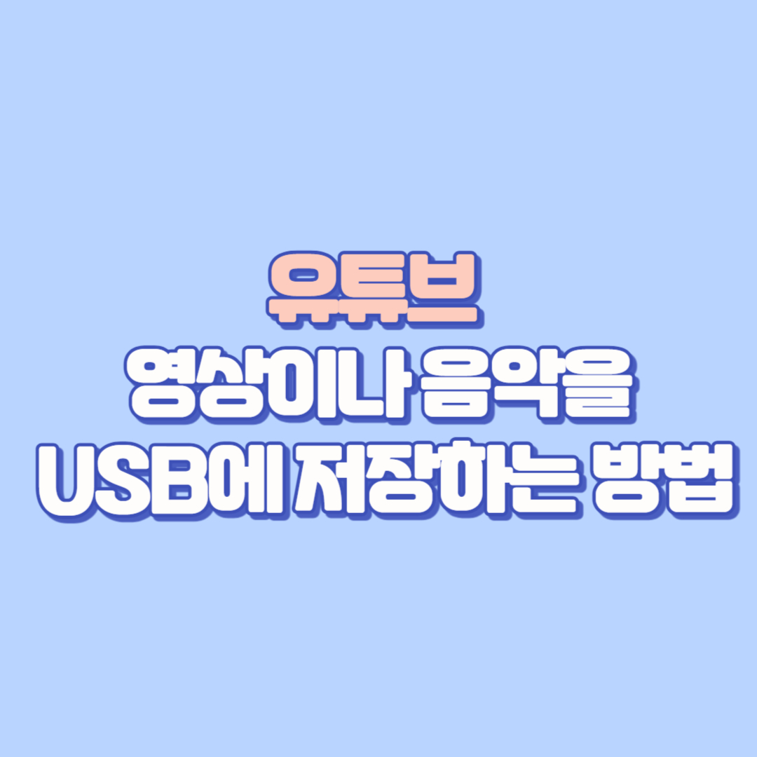 🔌 유튜브 영상이나 음악을 USB에 저장하는 방법 (노트북 기준) 완전 쉽게 정리했어요!