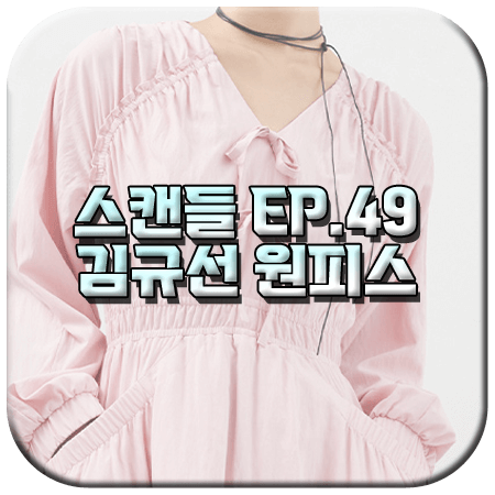 스캔들 49회 김규선 원피스