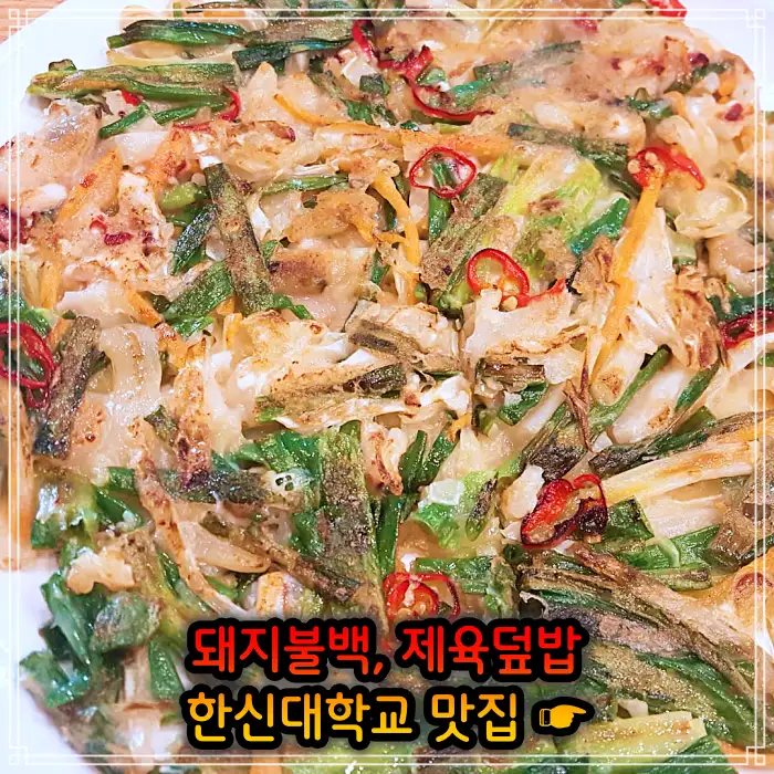 병점 오산 맛집 돼지불백, 제육 덮밥