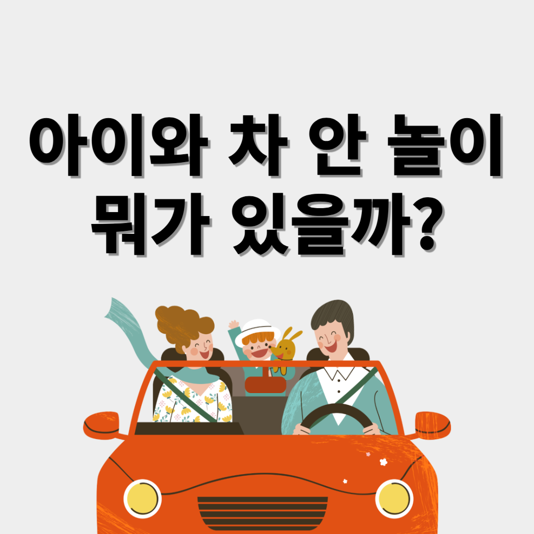 차 안에서 아이와 즐길 수 있는 놀이 아이디어