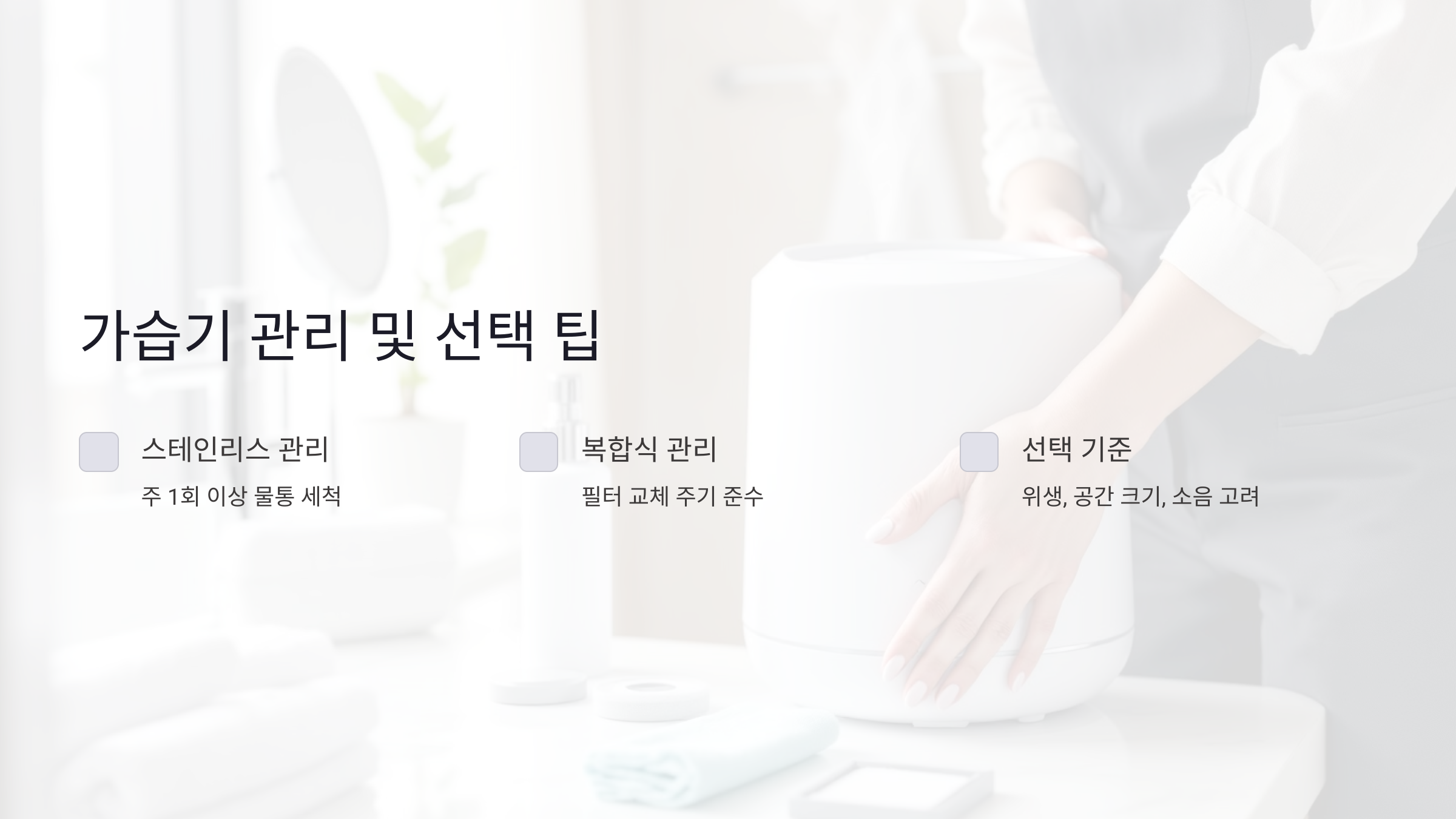 올바른 가습기 관리 팁