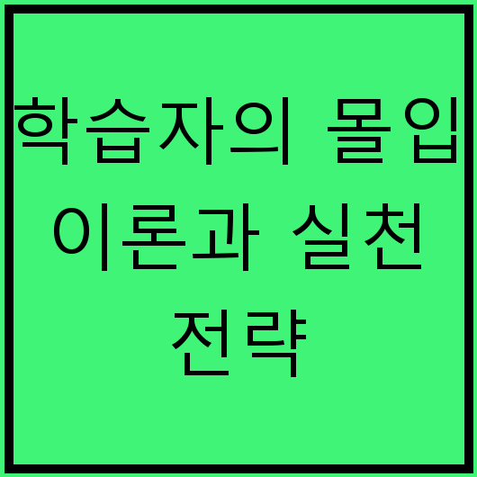 학습자의 몰입 이론과 실천 전략