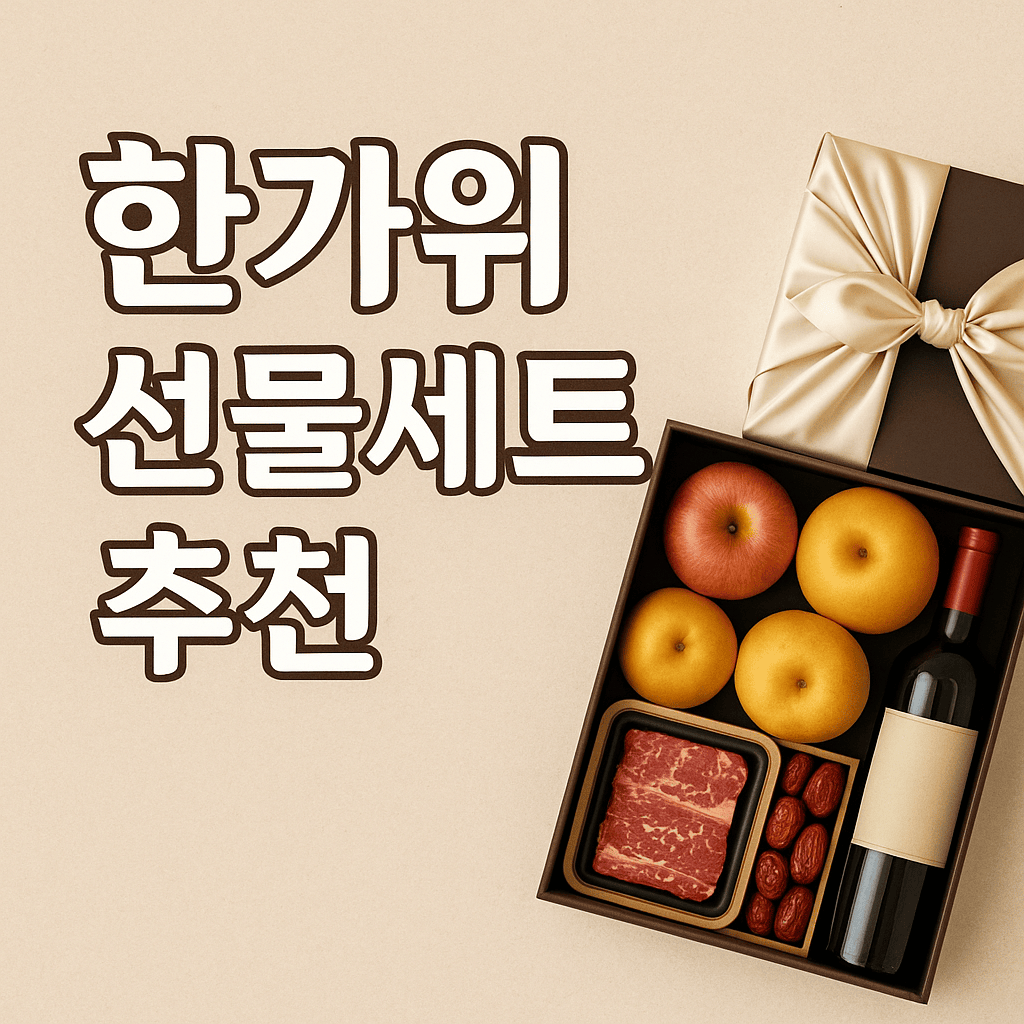 한가위선물세트추천