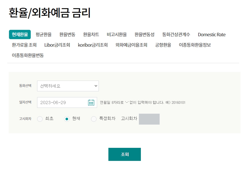 하나은행 환율 조회 조건 설정 화면