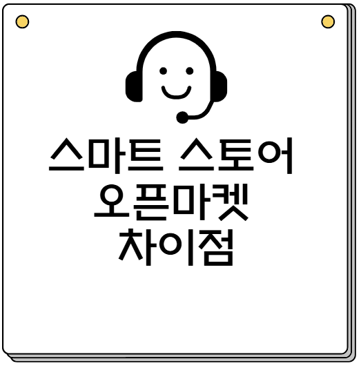 스마트 스토어 오픈마켓 차이점