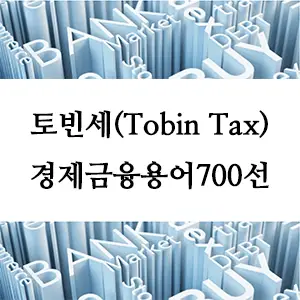 토빈세의 정의, 목적, 작동 원리, 경제적 효과
