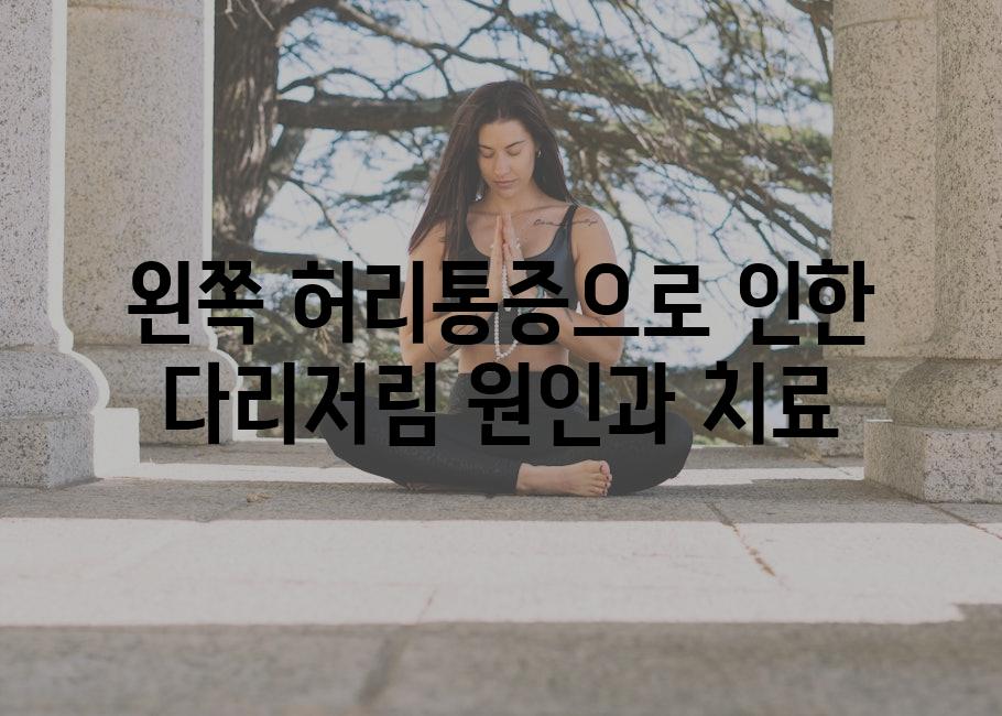 왼쪽 허리통증으로 인한 다리저림 원인과 치료