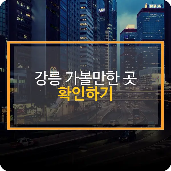 강릉시 가볼만한 곳