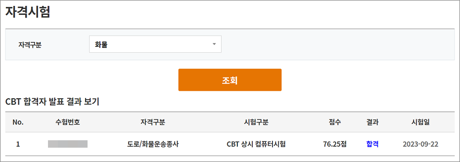 화물운송종사자격증 합격점수.