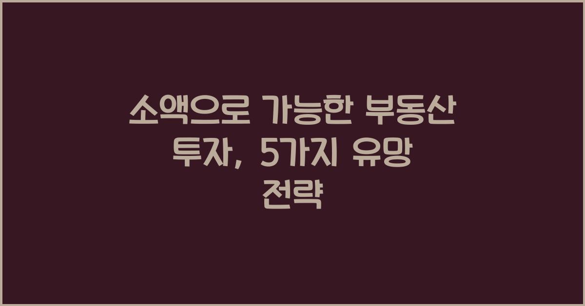 소액으로 가능한 부동산 투자