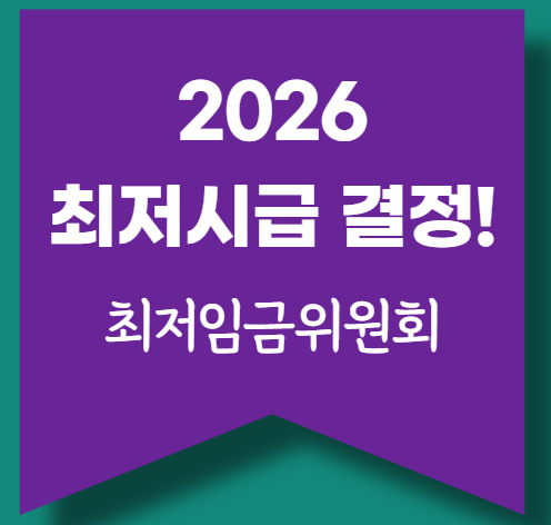 2026 최저시급 최저임금 결정