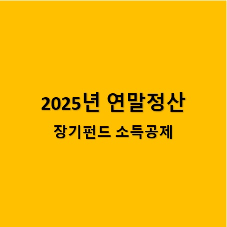 연말정산 소득공제