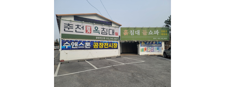 의정부시 흙침대