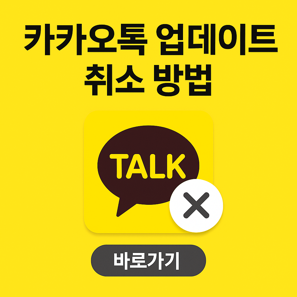 카카오톡 업데이트 취소 방법 막기