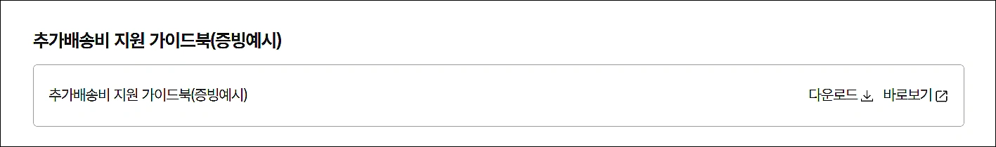 추가배송비-증빙예시-가이드북