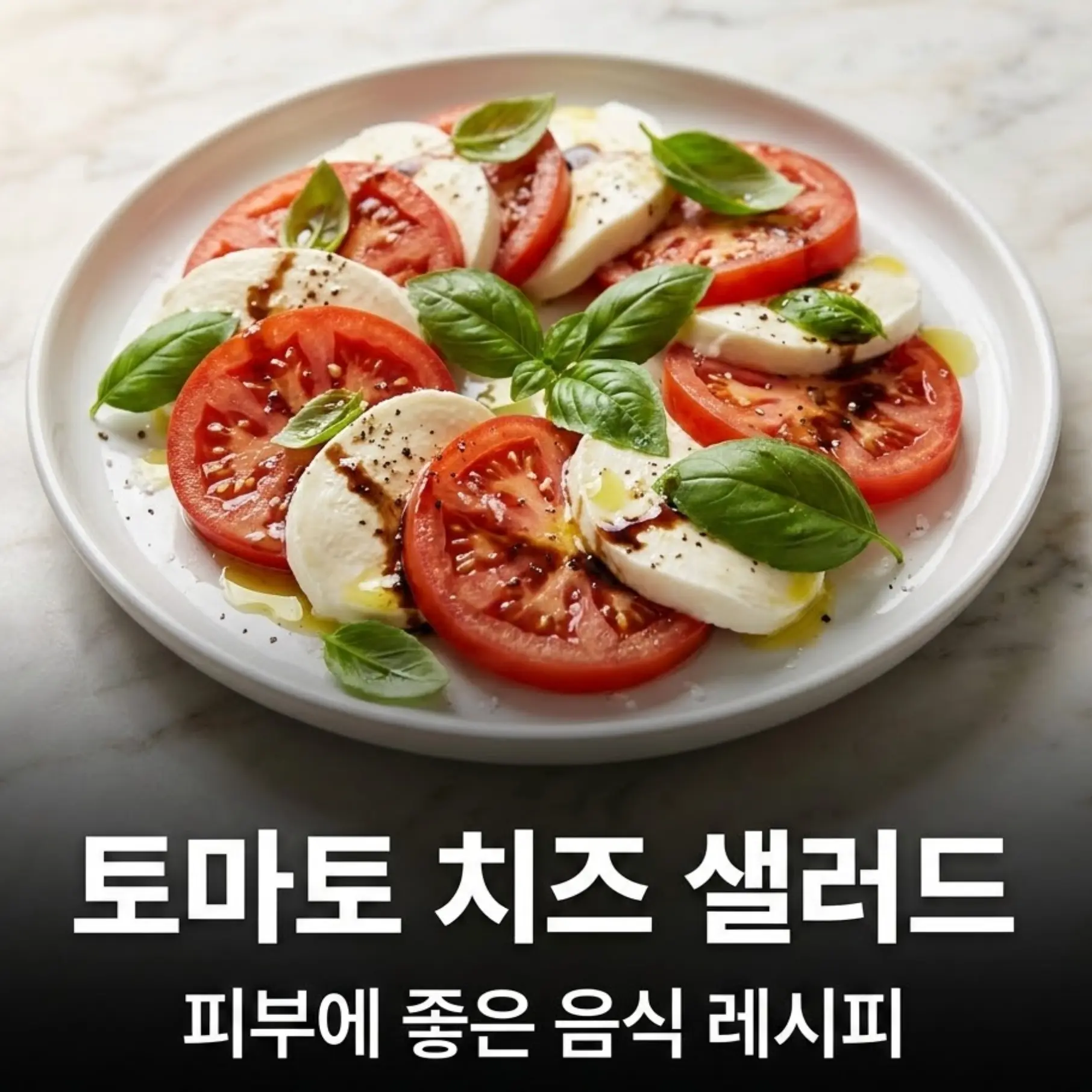 토마토 치즈 샐러드 피부에 좋은 음식 레시피