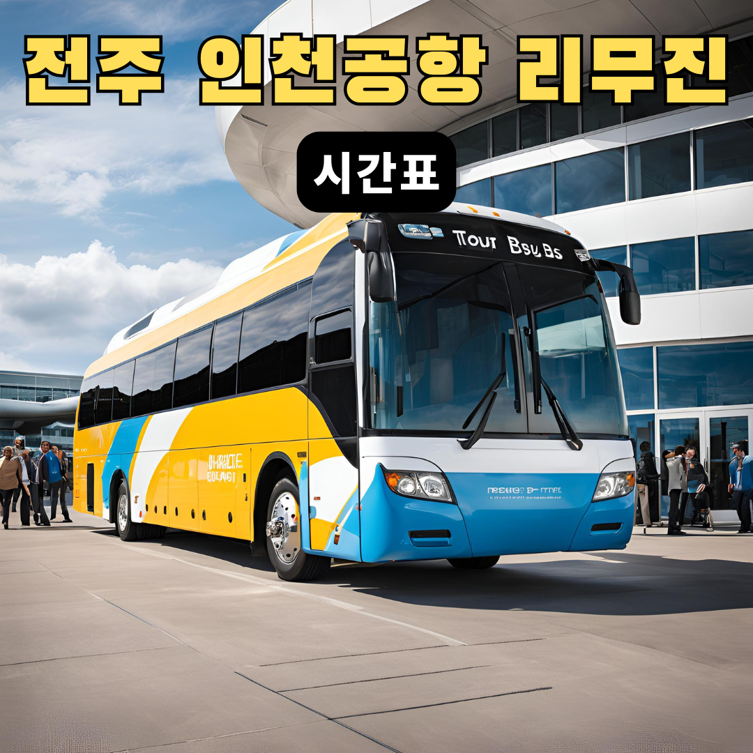 전주인천공항리무진시간표