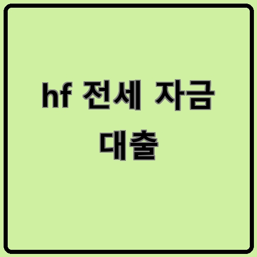 hf 전세 자금 대출이라고 쓰여있는 텍스트 이미지
