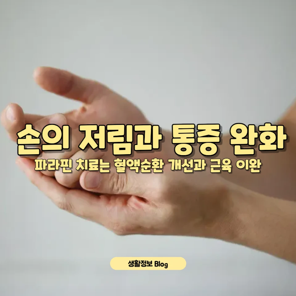 손 저림과 통증 완화