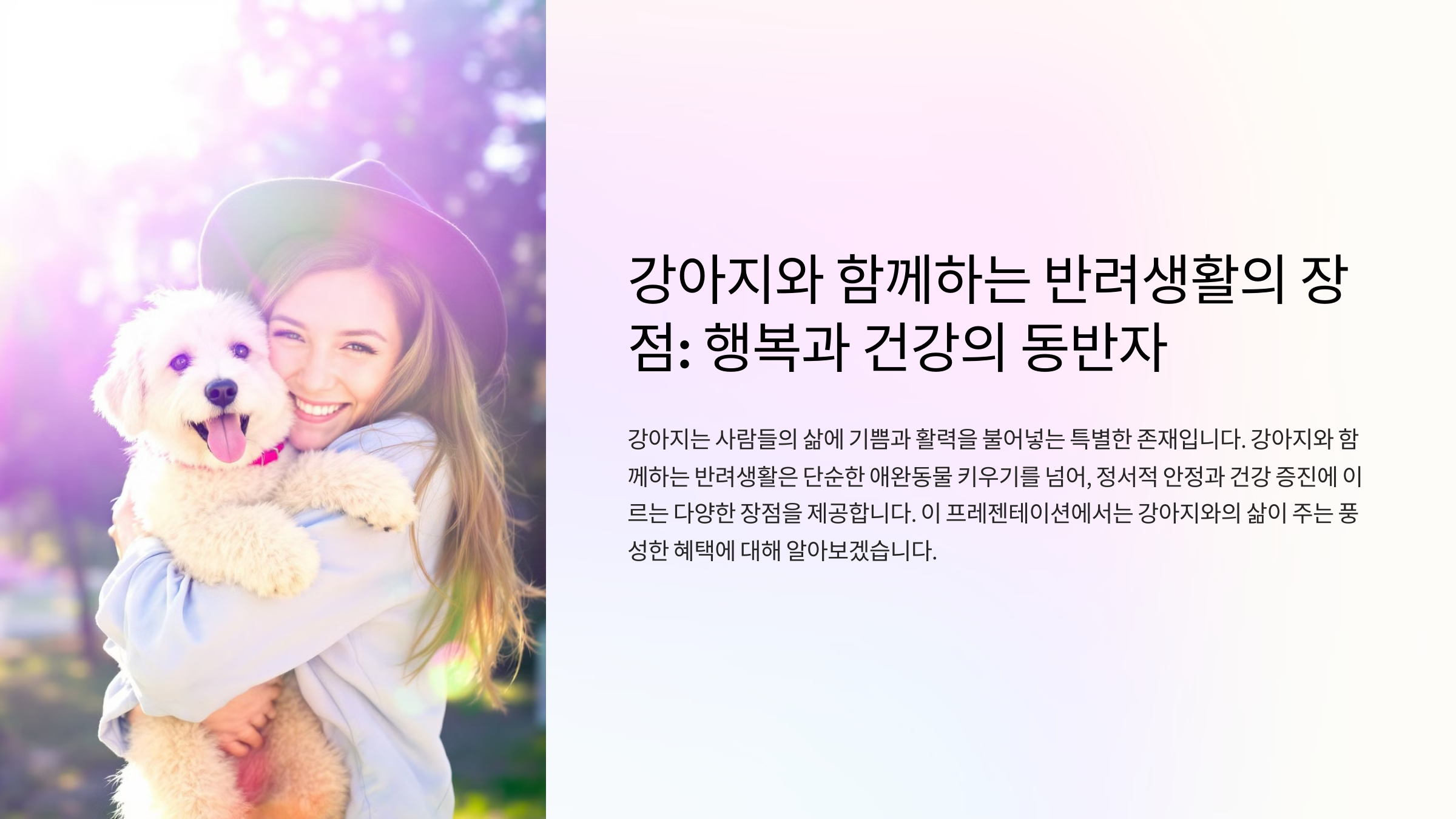강아지와 함께하는 반려생활의 장점: 행복과 건강의 동반자