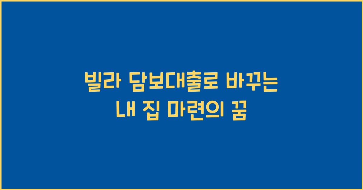 빌라 담보대출