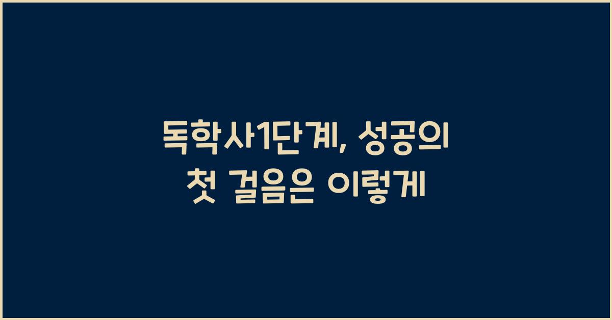 독학사1단계