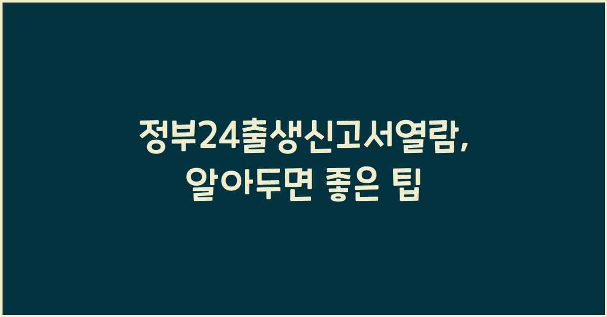 정부24출생신고서열람