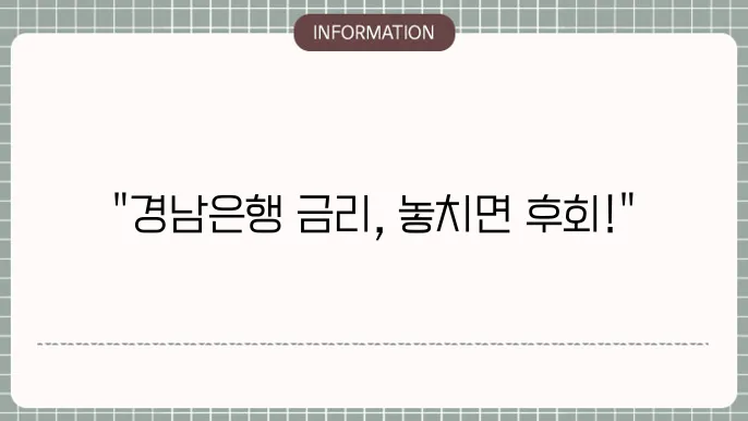 경남은행 정기예금 금리 비교 분석