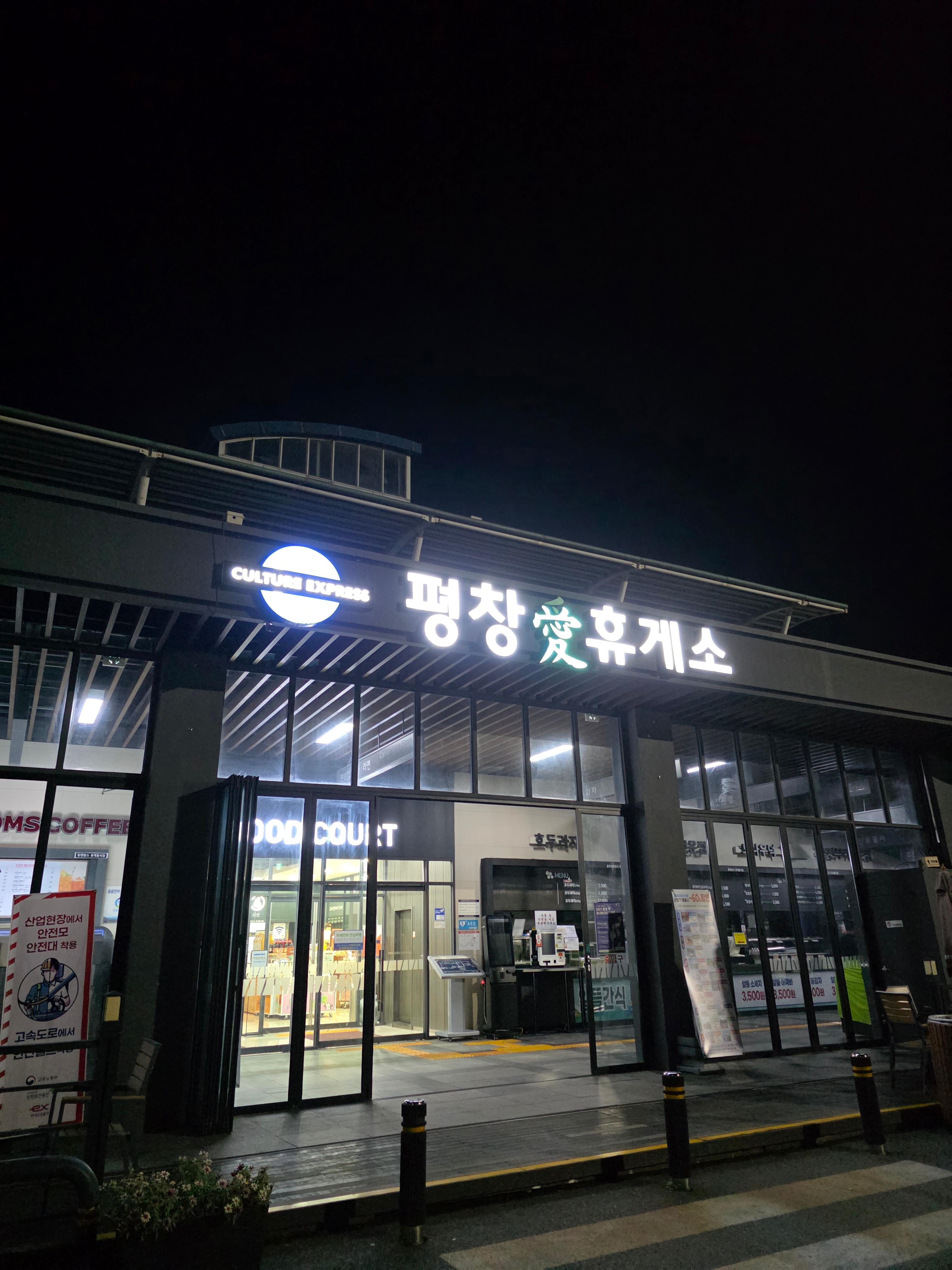 평창휴게소 사진