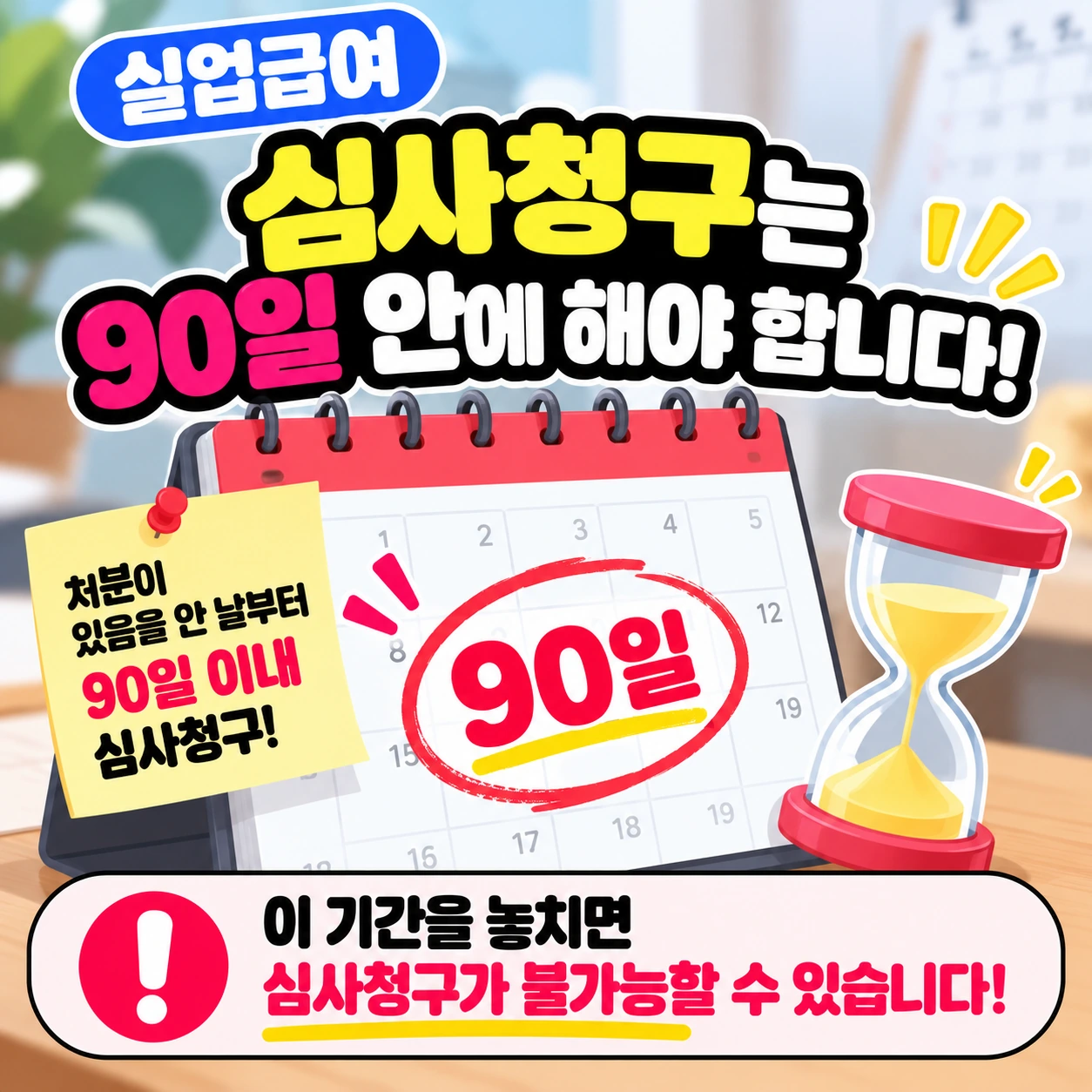 실업급여_심사청구_90일_기한