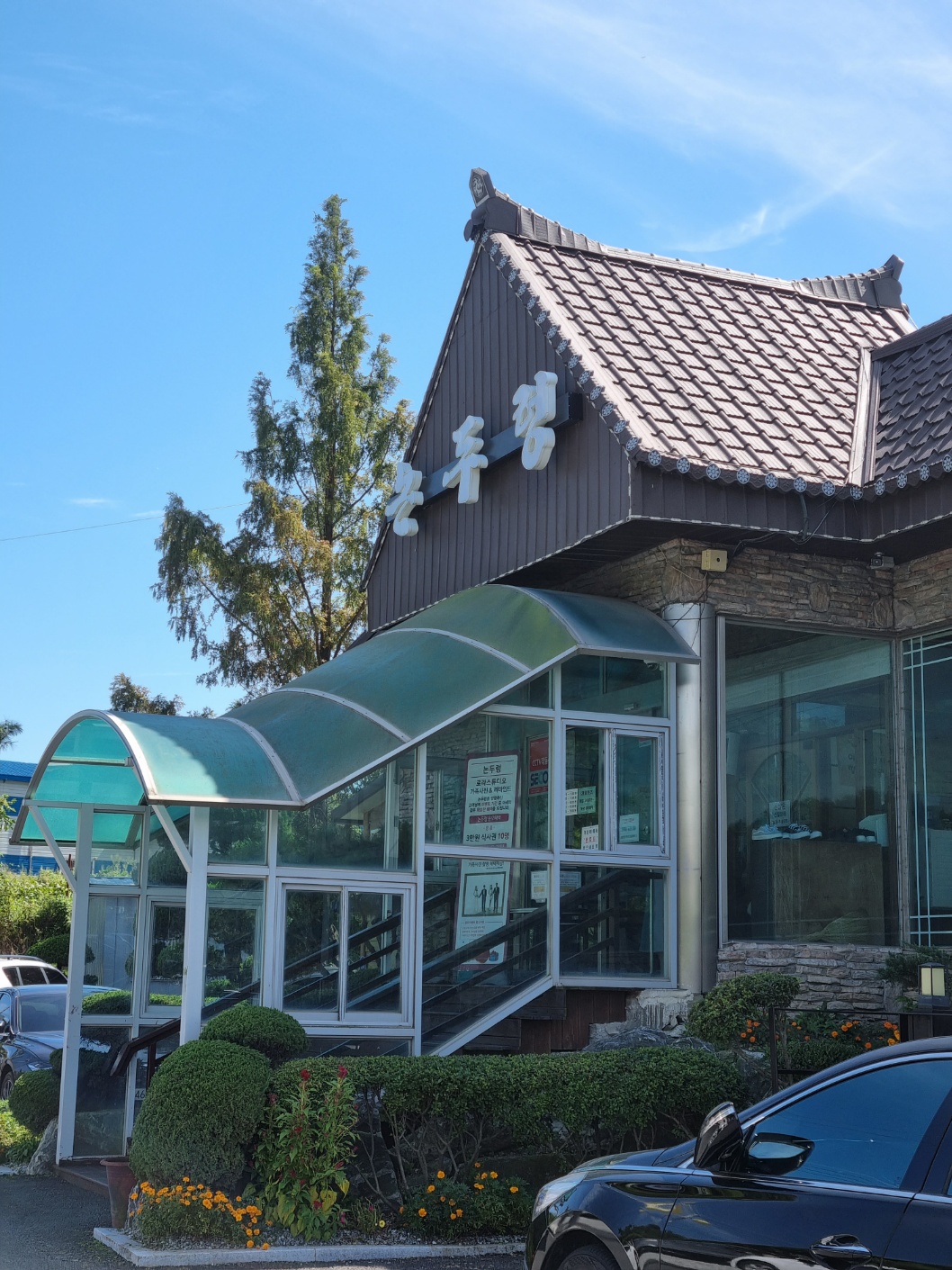 논두렁 민물매운탕 입구