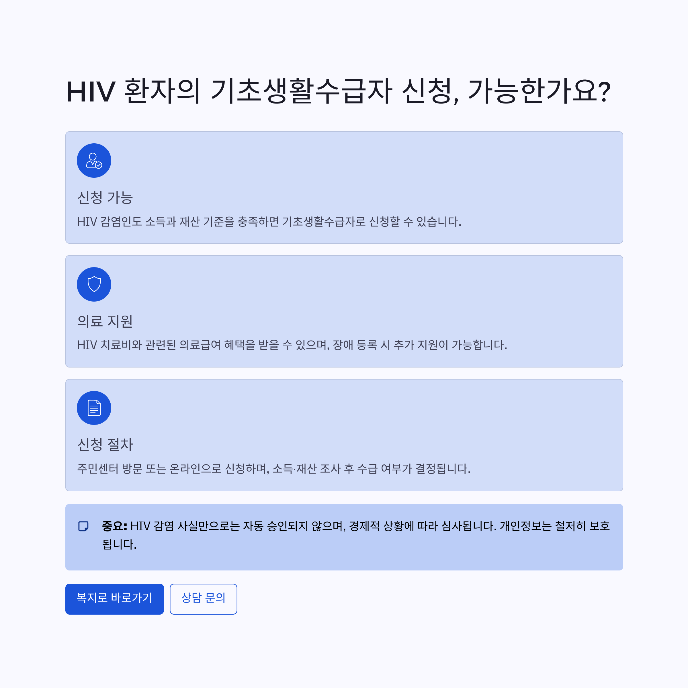 HIV 환자의 기초생활수급자 신청, 가능한가요?