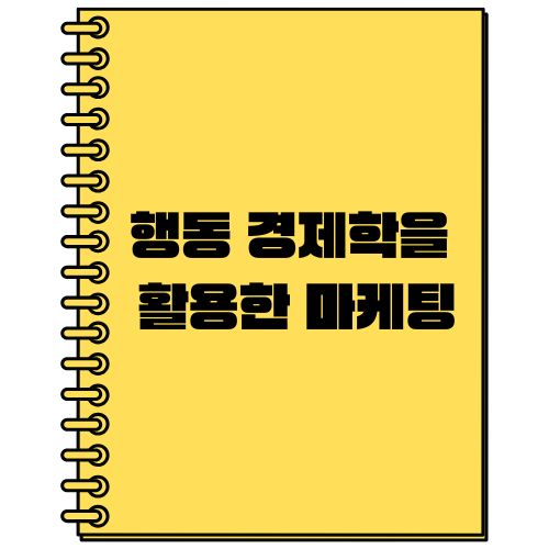 행동 경제학을 활용한 마케팅