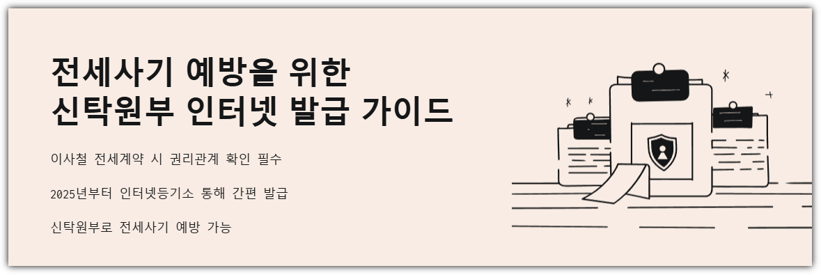 전세사기 예방을 위한 신탁원부 인터넷 발급 방법