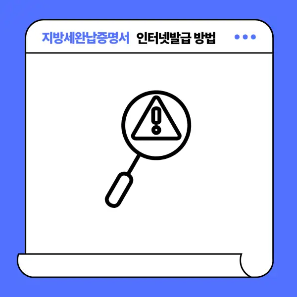 지방세완납증명서 인터넷발급 방법