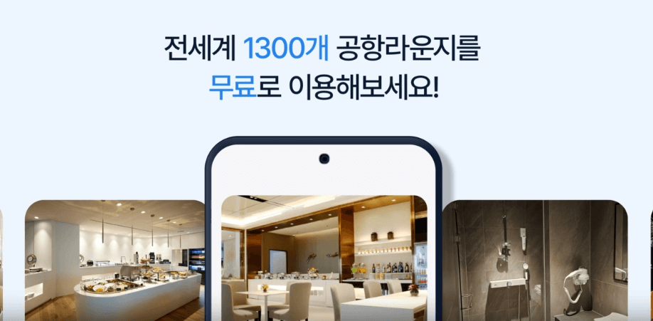 인천공항 라운지 무료카드 (연회비 무료)