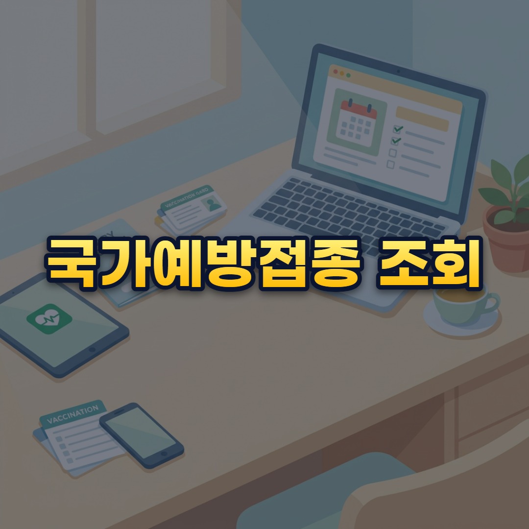 국가예방접종 조회