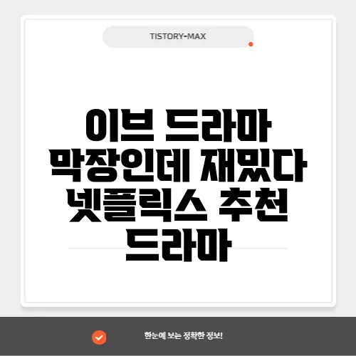 이브 드라마 막장인데 재밌다 넷플릭스 추천 드라마