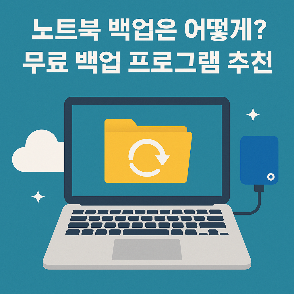 노트북 백업은 어떻게? 무료 백업 프로그램 추천