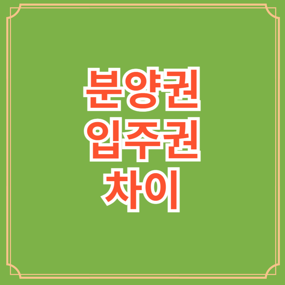분양권 입주권