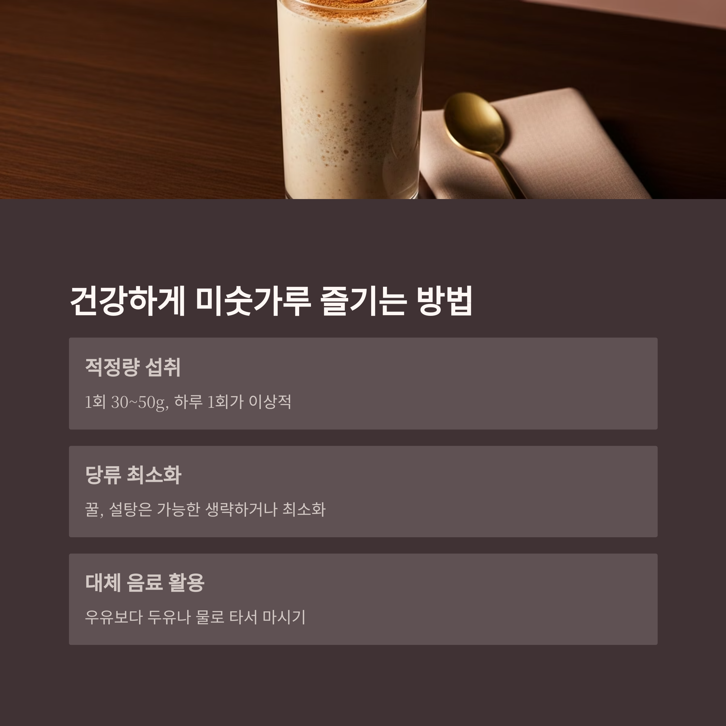 건강하게 미숫가루 즐기는 방법